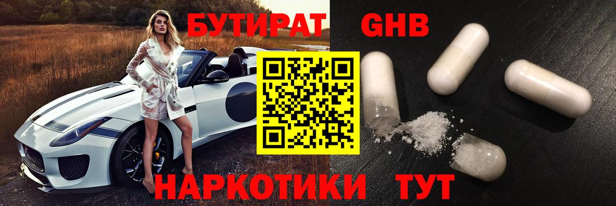 Можайск  БУТИРАТ оксибутират  Бутират  Вход с VPN 
