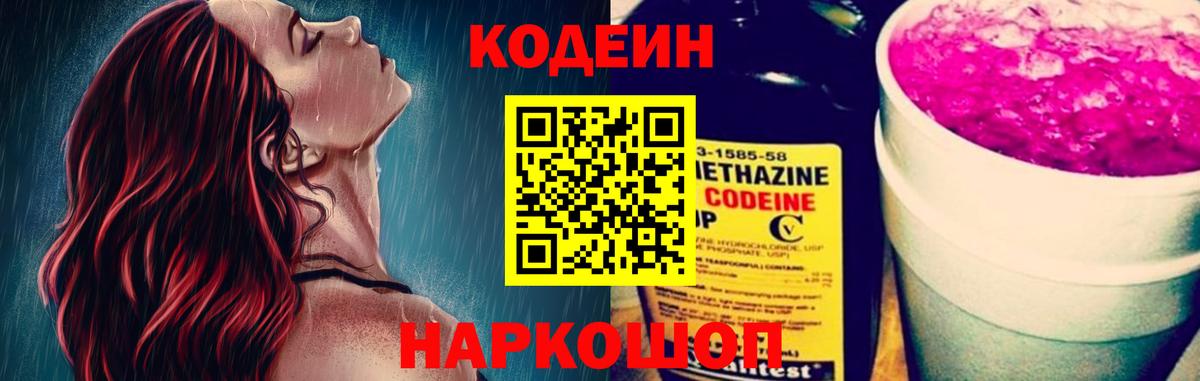 Можайск  Кодеин Purple Drank  Вход с VPN  Codein напиток Lean (лин) 